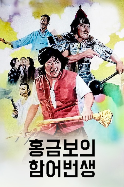홍금보의 함어번생