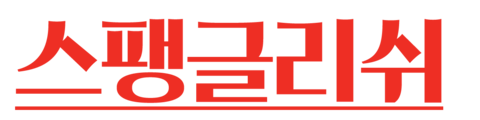 스팽글리쉬