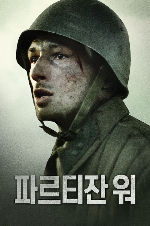 파르티잔 워