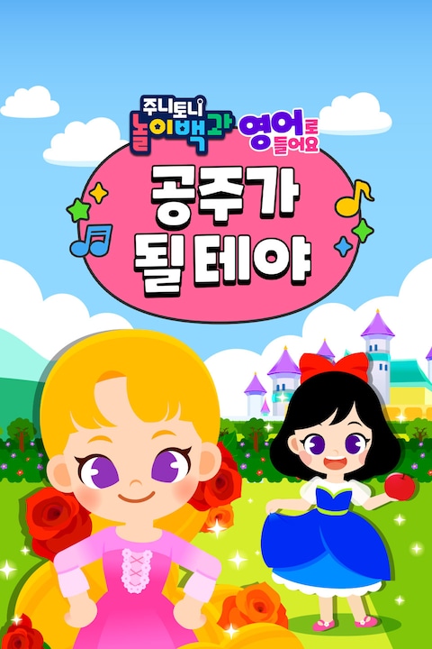 주니토니 영어 놀이백과 공주가 될 테야
