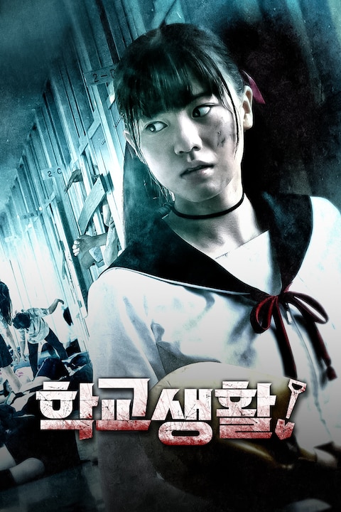 학교생활!