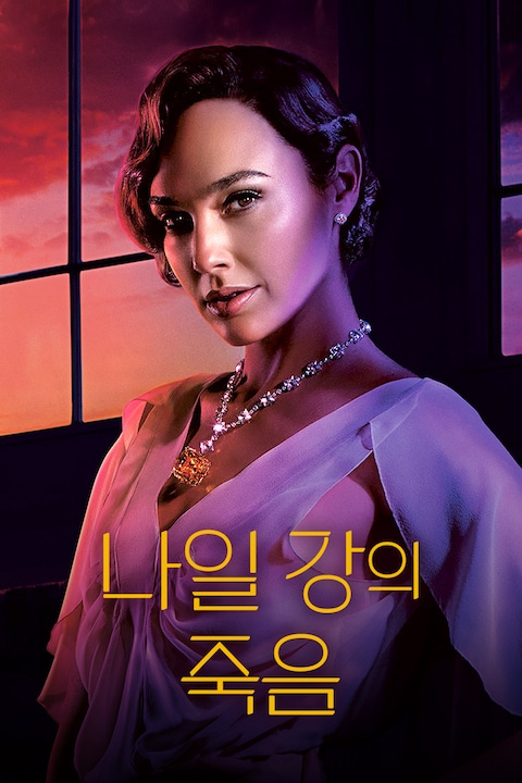 나일 강의 죽음