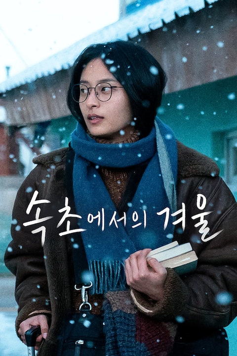 속초에서의 겨울