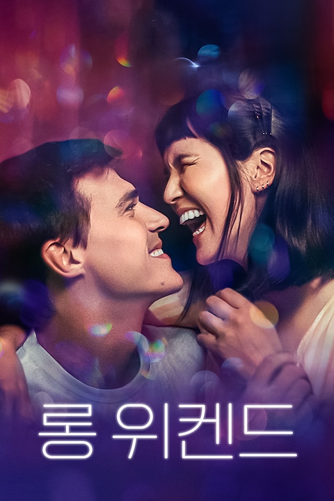 롱 위켄드