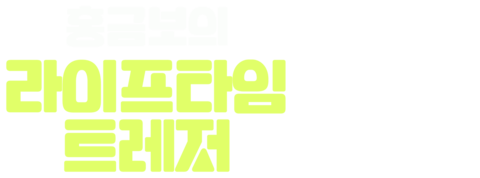 홍금보의 라이프타임 트레저
