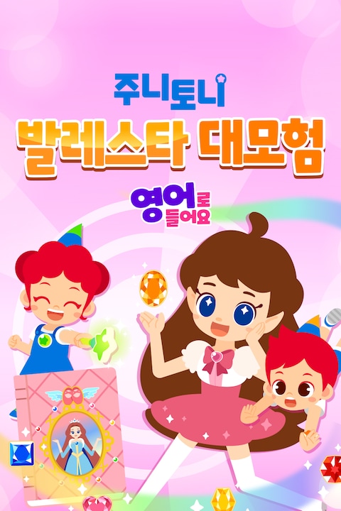 주니토니 발레스타 대모험 영어