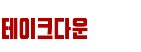 테이크다운: 아메리칸 아리안즈