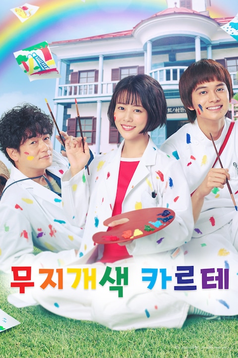 무지개색 카르테
