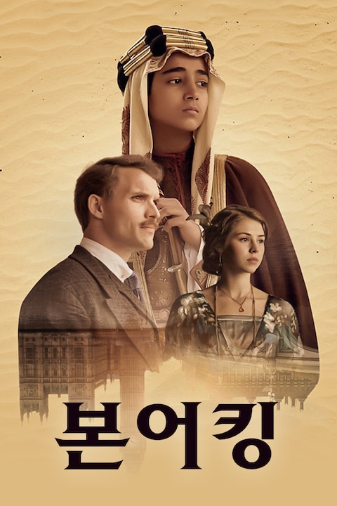 본 어 킹
