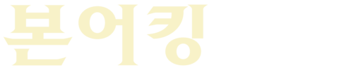 본 어 킹