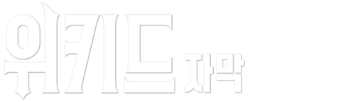 위키드