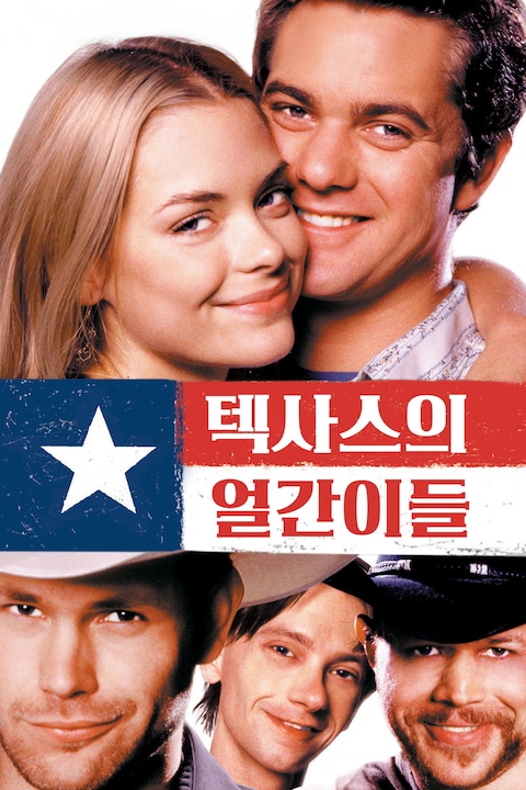 텍사스의 얼간이들