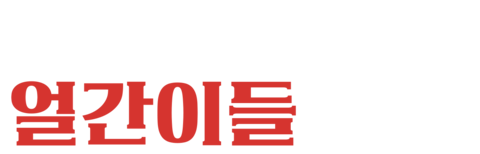 텍사스의 얼간이들