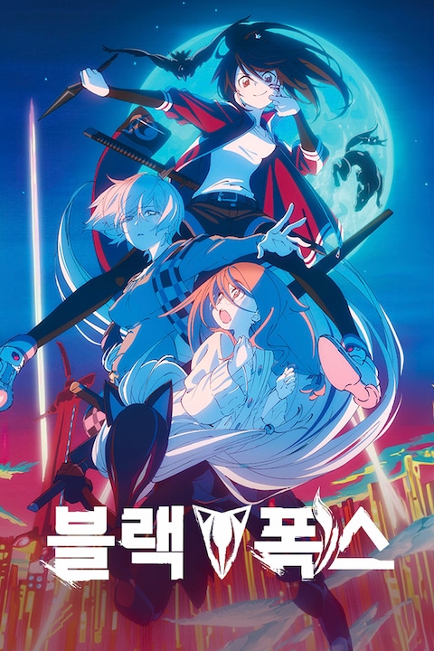 블랙 폭스