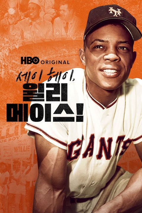 세이 헤이, 윌리 메이스!