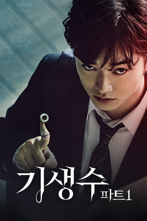기생수 파트 1