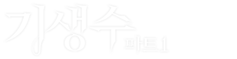 기생수 파트 1