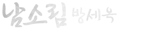 남소림 : 방세옥