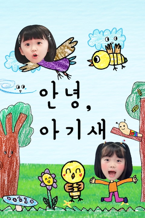안녕, 아기새