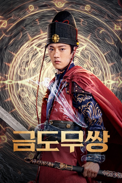 금도무쌍