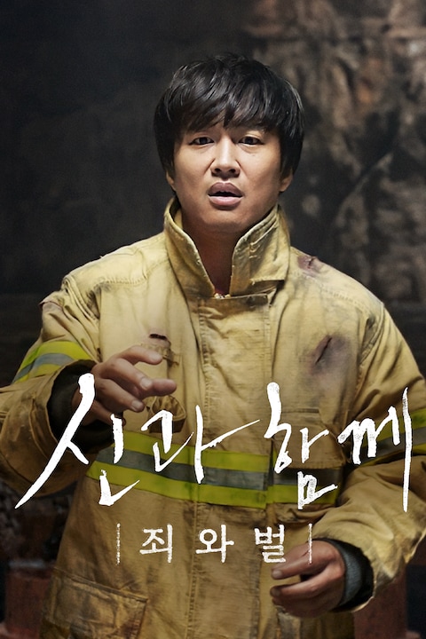 신과 함께: 죄와 벌