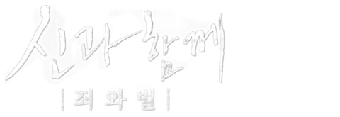 신과 함께: 죄와 벌