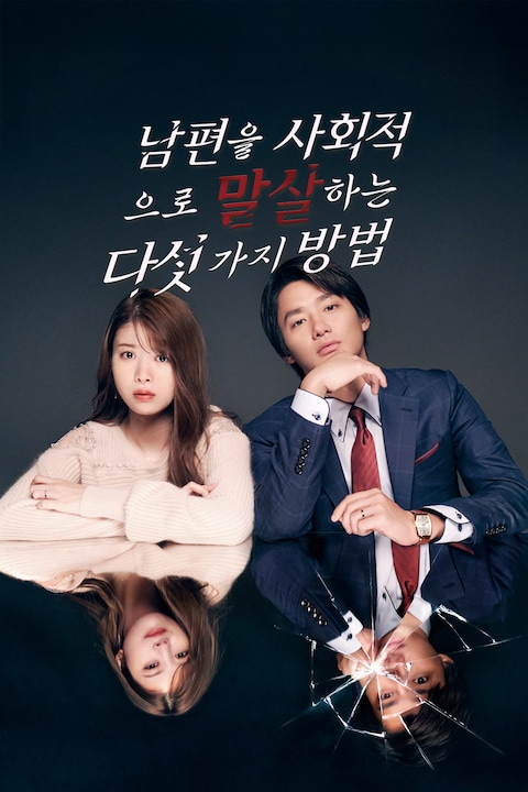 남편을 사회적으로 말살하는 다섯 가지 방법