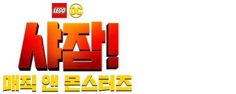 레고 DC 샤잠! 매직 앤 몬스터즈