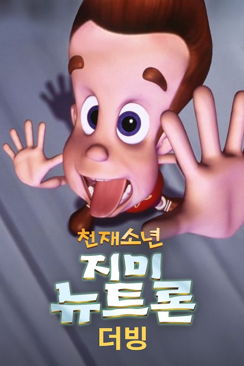 천재소년 지미 뉴트론 (더빙)
