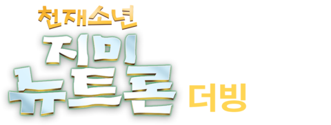 천재소년 지미 뉴트론 (더빙)