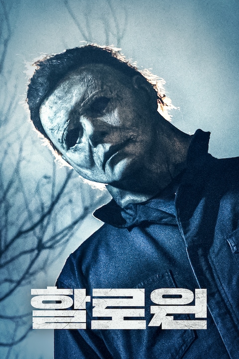 할로윈 (2018)