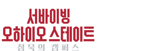 서바이빙 오하이오 스테이트: 침묵의 캠퍼스