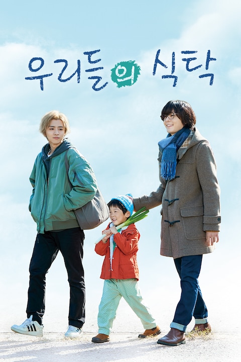 우리들의 식탁