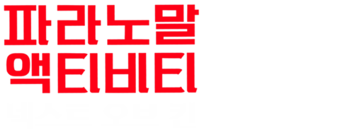 파라노말 액티비티: 넥스트 오브 킨