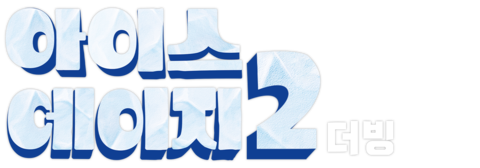 아이스 에이지 2 (더빙)