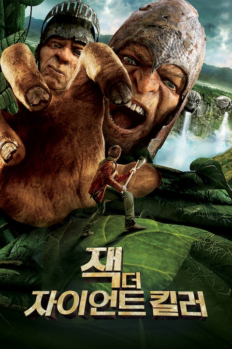 잭 더 자이언트 킬러