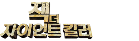 잭 더 자이언트 킬러