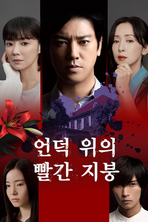 언덕 위의 빨간 지붕