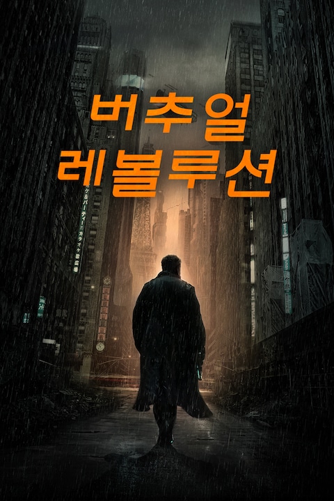 2047 버추얼 레볼루션