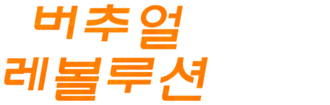2047 버추얼 레볼루션