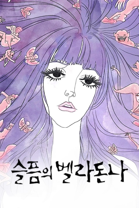 슬픔의 벨라돈나