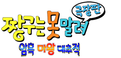 짱구는 못말려 5기- 암흑 마왕 대추적