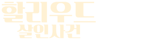 할리우드 살인사건