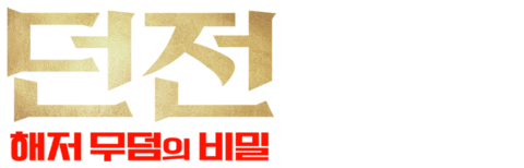 던전: 해저 무덤의 비밀