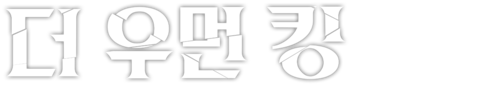 더 우먼 킹