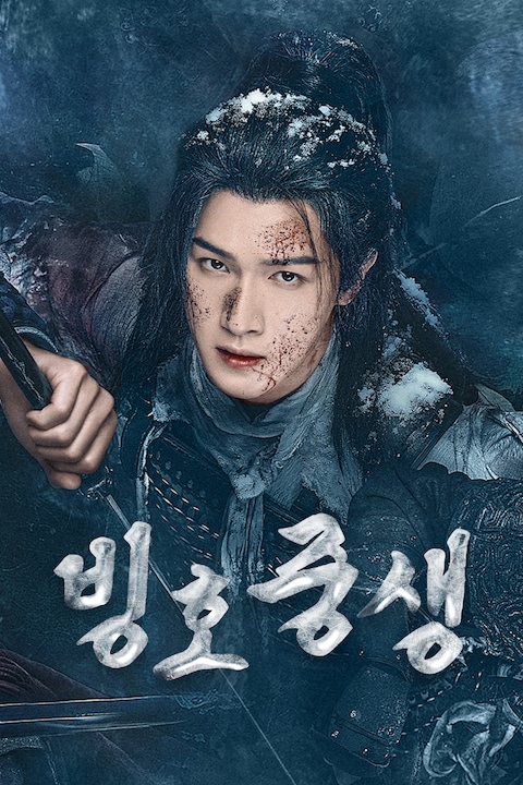 빙호중생