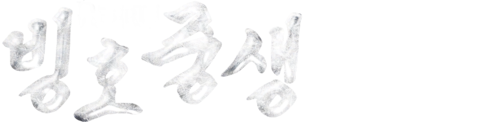 빙호중생