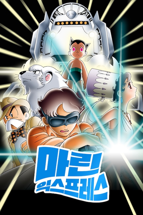 마린 익스프레스