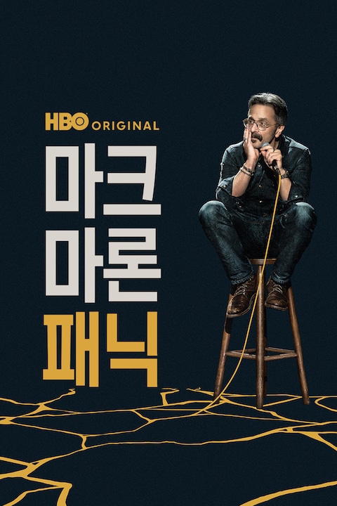 마크 마론: 패닉