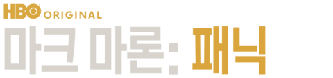 마크 마론: 패닉
